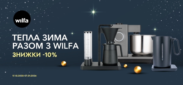 Знижки до - 10% на техніку Wilfa